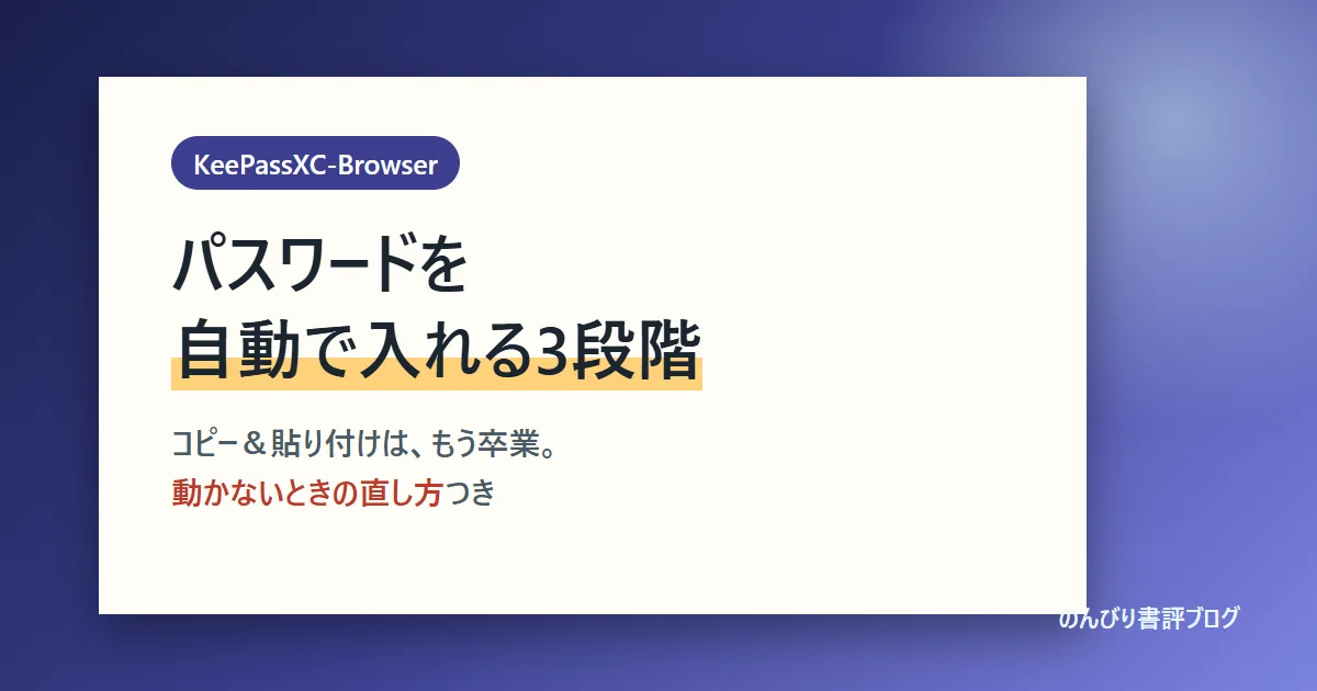 KeePassXC-Browserの設定｜パスワード自動入力の3段階