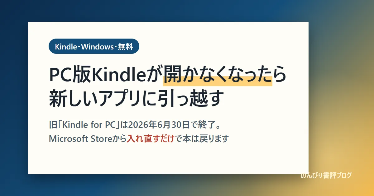 Kindle for PC終了後の新しいKindleアプリへの引っ越し
