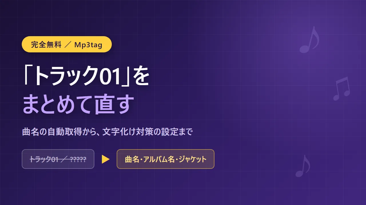 Mp3tagで音楽ファイルの曲名を一括で直す