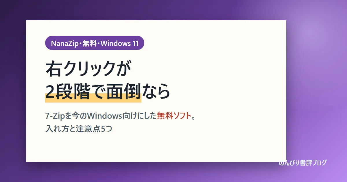 NanaZipの使い方｜Windows 11の右クリックに対応した7-Zip後継
