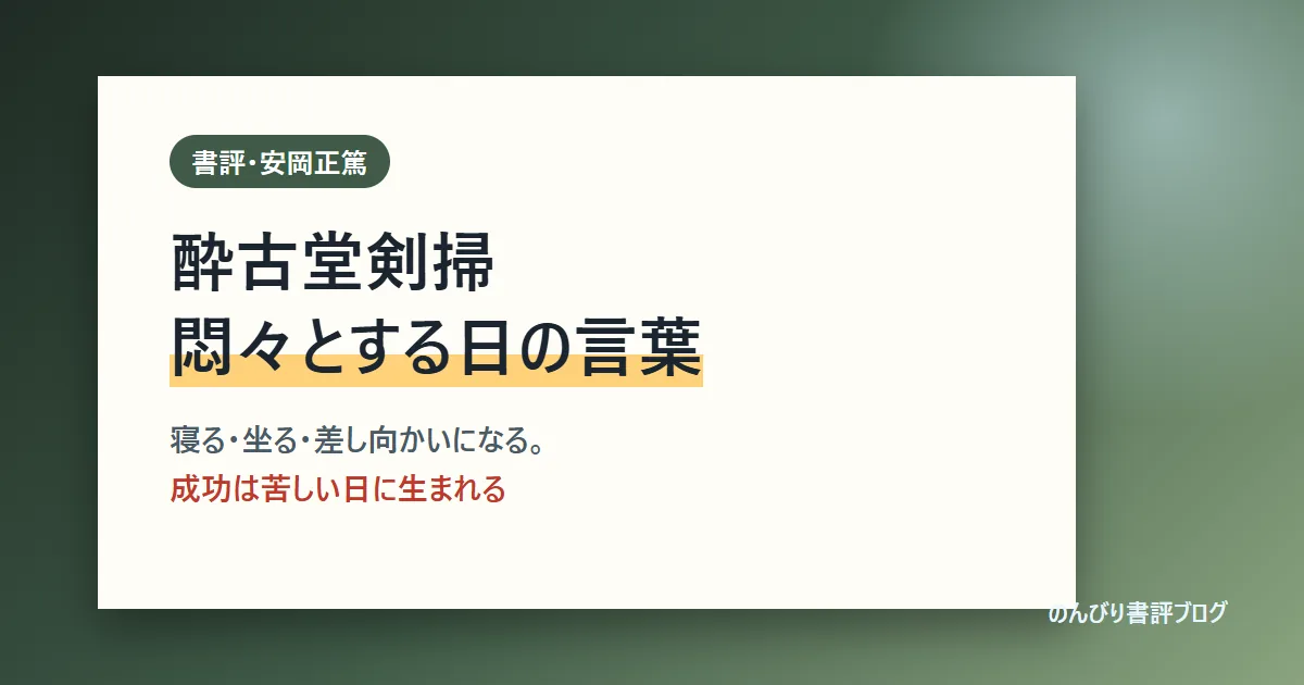 酔古堂剣掃 書評｜悶々とする日に読みたい安岡正篤の講話