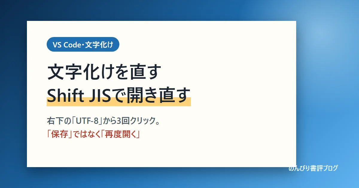 VS Codeの文字化けを直す方法｜Shift JISで開き直す手順