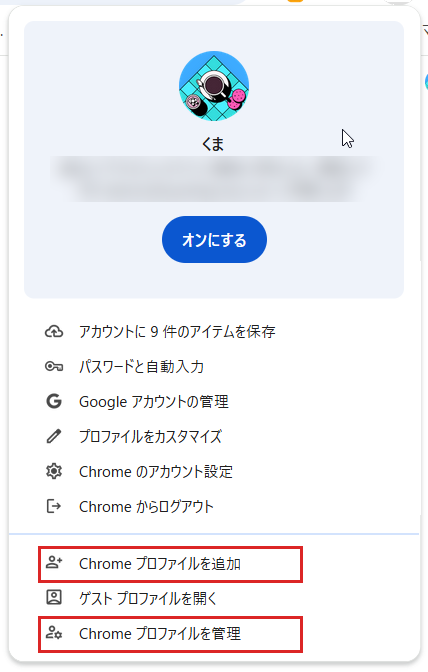 Chromeの右上のプロフィールのアイコンを押したときのメニュー