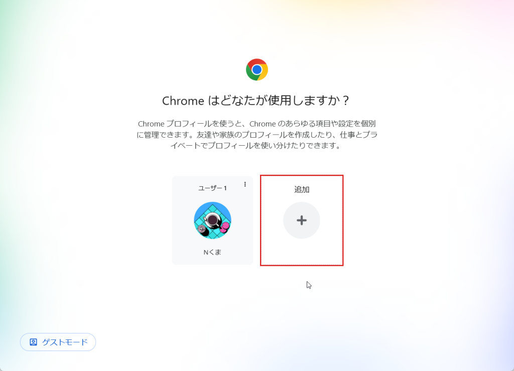 Chrome プロファイルを管理の画面(Chrome はどなたが使用しますか?)