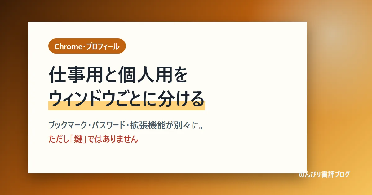 Chromeのプロフィールで仕事用と個人用を分ける方法
