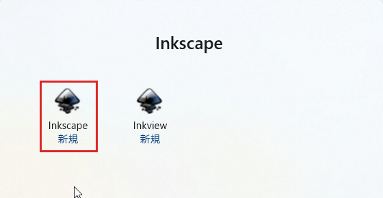 スタートメニューのInkscapeフォルダ(InkscapeとInkview)