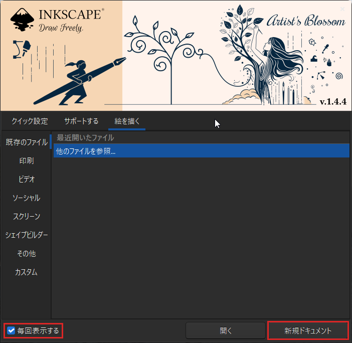 Inkscapeのようこそ画面の絵を描く