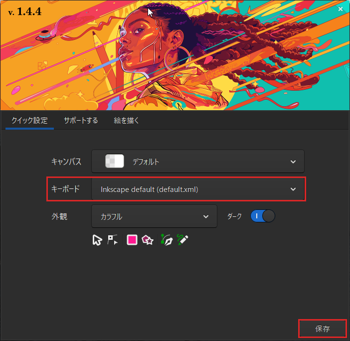 Inkscapeのようこそ画面のクイック設定