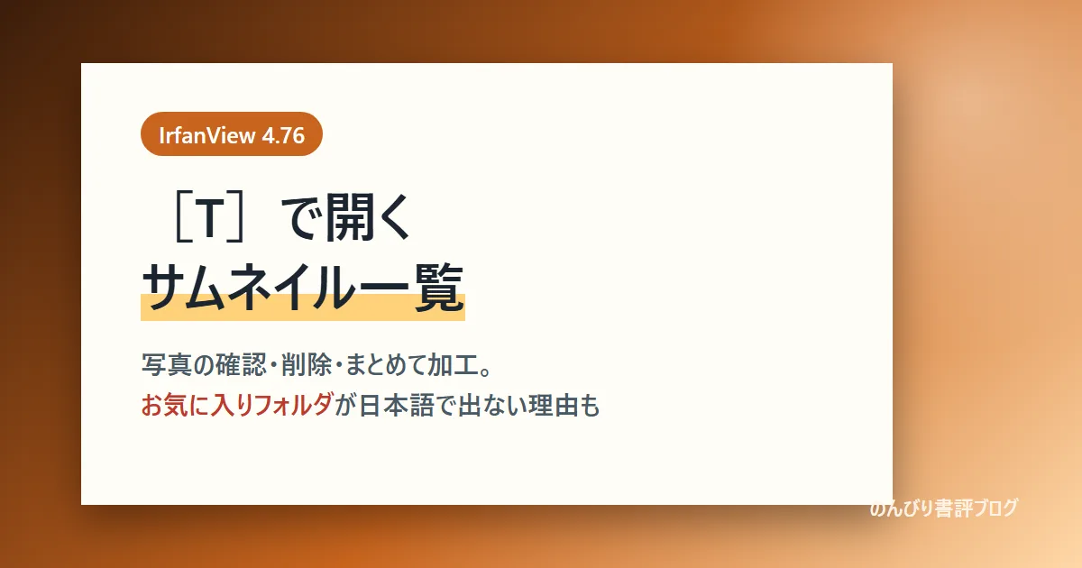 IrfanViewのサムネイル一覧の使い方