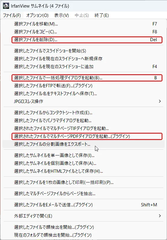 IrfanViewのサムネイル画面のファイルメニュー。選択ファイルを削除、一括処理、マルチページPDFの項目