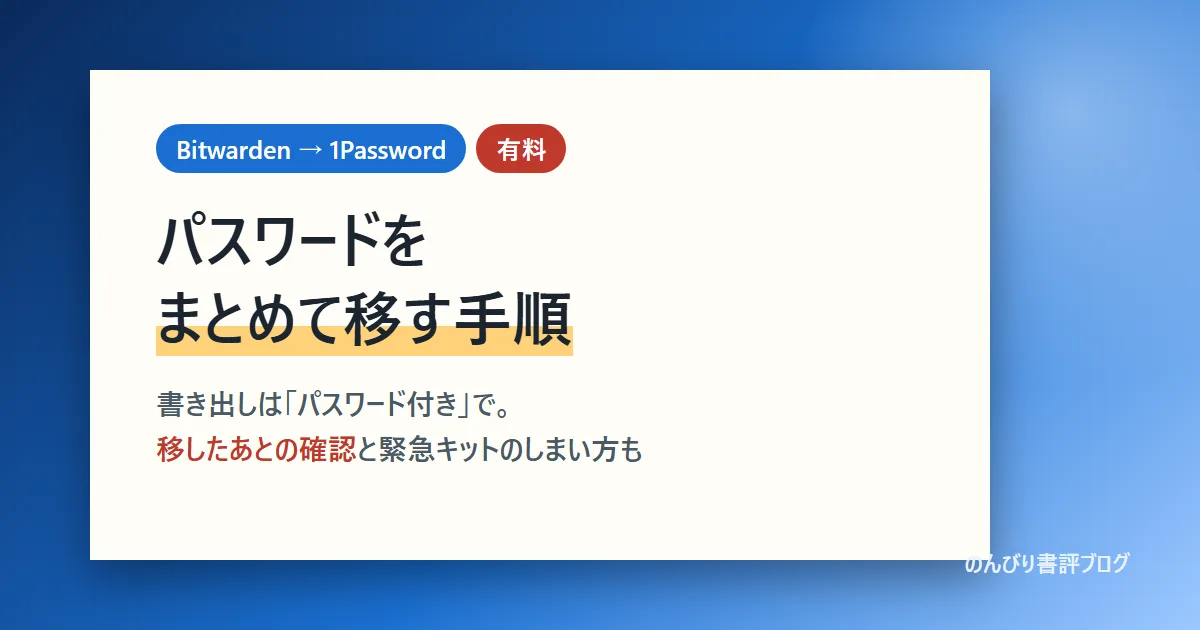 Bitwardenから1Passwordへパスワードをまとめて移す手順