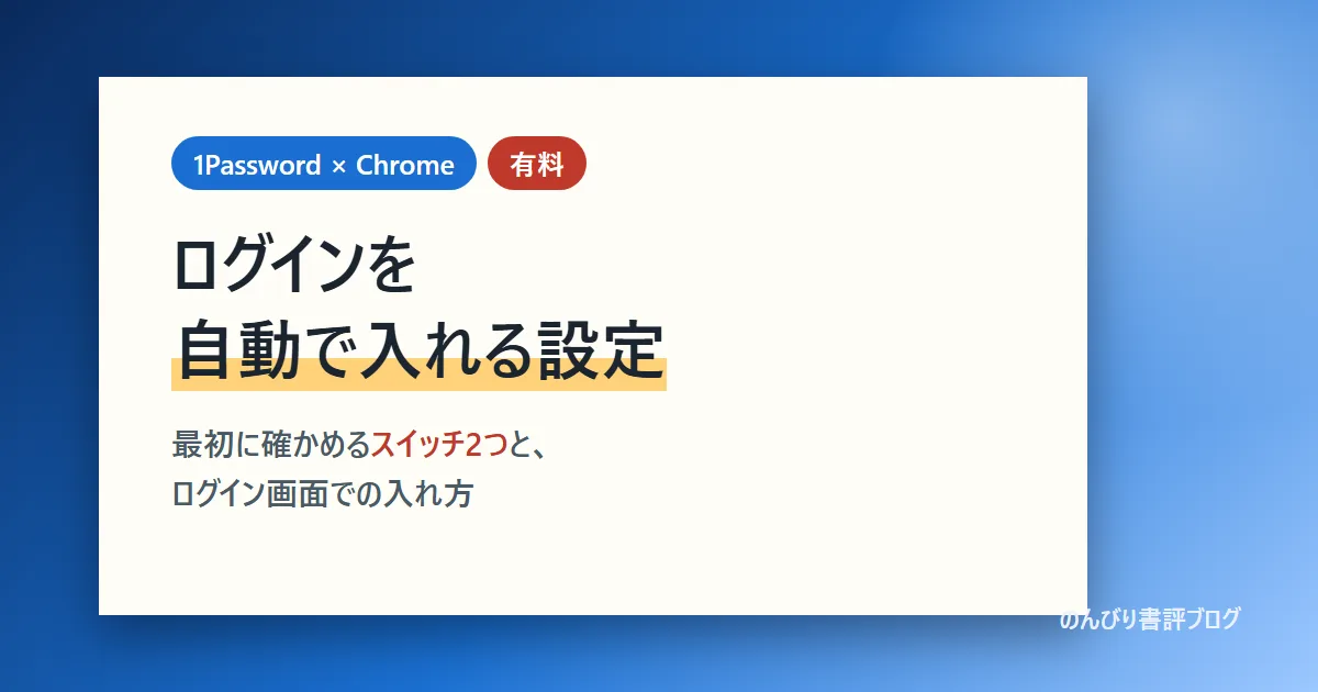 1PasswordのChrome拡張機能でログインを自動で入れる設定
