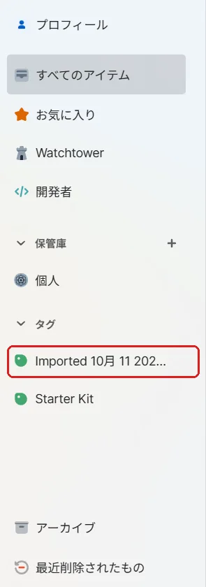 1Passwordの左のメニュー。タグにImportedが自動でできている