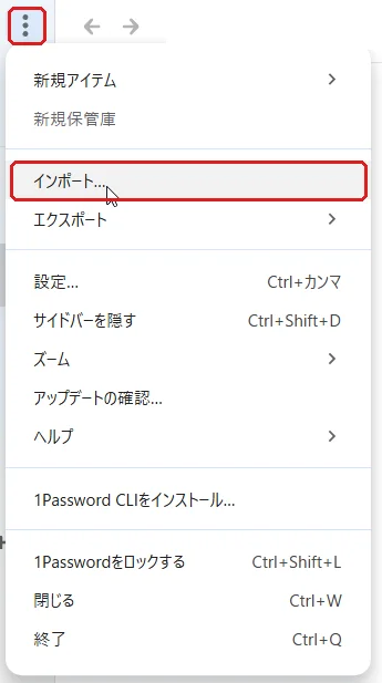 1Passwordの左上の縦の点3つのメニュー。インポートの項目