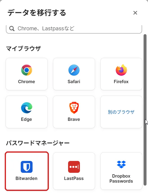 1Passwordのデータを移行する画面。パスワードマネージャーの中のBitwarden