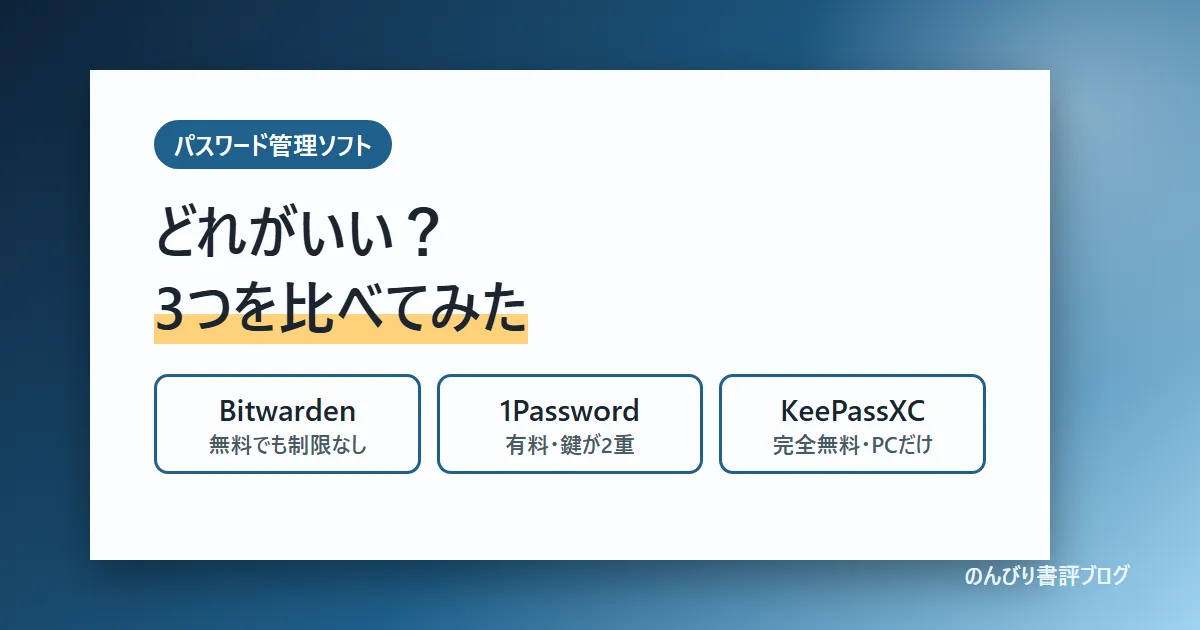 パスワード管理ソフトはどれがいい？Bitwarden・1Password・KeePassXCの比較