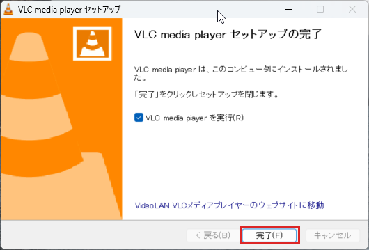 VLC media player セットアップの完了画面