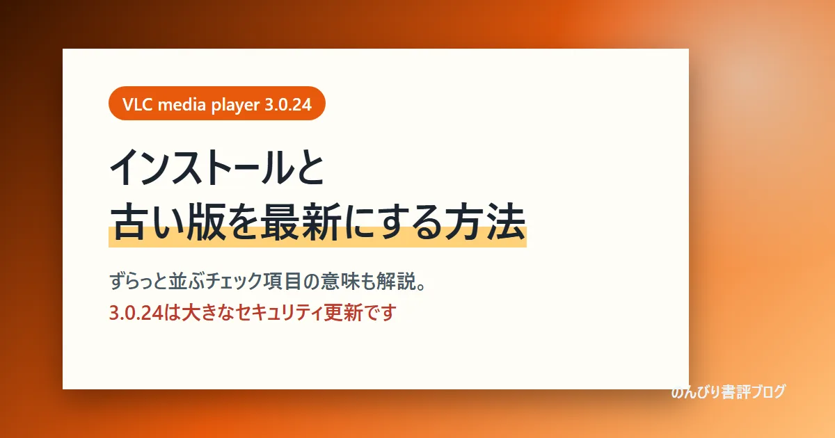 VLCのインストールと更新方法