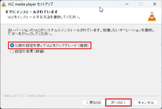 VLCのインストーラーの「すでにインストールされています」画面。以前の設定を使ってVLCをアップグレード(推奨)